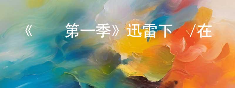 蔡世超的動漫綜藝大全,《喪鐘第一季》迅雷下載/在線觀看-都市情感-美劇天堂